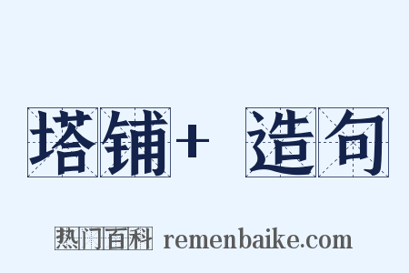 塔铺+造句是什么意思的图片